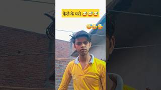 केले के पत्ते 😅😅😅 comedy video comedy funny viralshort [upl. by Romeo]