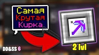 Кирка на УДАЧУ 5 и открытие 2 уровня ▬ DDampSS 6 ▬ Майнкрафт Выживание с модами [upl. by Ivory296]