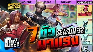 RoV Talk7 ตัวมาแรงประจำ Season 32  Doyser [upl. by Maroney]