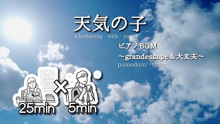 🌤青空を見ながら集中BGM天気の子ポモドーロタイマー勉強、作業用動画 [upl. by Mcnalley]