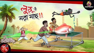 Lullu O Mora Mach  LULLU BHUTER BANGLA CARTOON  BENGALI GHOST STORIES  SSOFTOONS [upl. by Ecyob211]