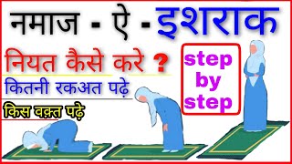 Ishraq ki Namaz padhne ka Tarika Hindi mein  Namaz  Ishraq  Islamic world [upl. by Aidnac]