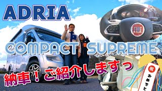 祝・納車②ADRIA COMPACT SUPREME アドリアコンパクトシュプリーム・・・装備、内装、外装などなど・・ご紹介しますっ [upl. by Julide296]