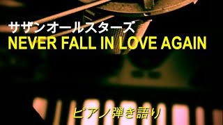 【ピアノ弾き語りVer】NEVER FALL IN LOVE AGAIN  サザンオールスターズ Cover 歌詞付き [upl. by Venita]