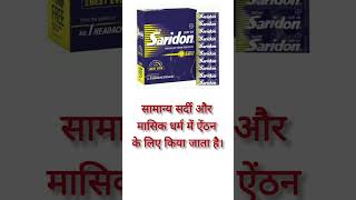 Saridon tablet ka useसेरीडोन टेबलेट saridon pharmacy pharmacist sirdardkailaj [upl. by Astrix]