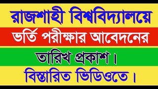 Rajshahi University Admission Test Date Release Session 20232024 [upl. by Naget543]