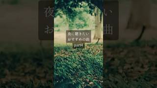 夜に聴きたいおすすめの曲part4 [upl. by Chinua]