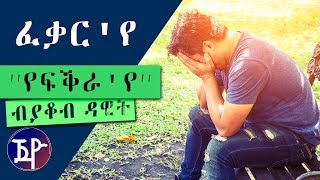 ፈቃርየ ብያቆብ ዳዊት  FEQARYE  New Eritrean Short Story 2018 by Yacob Dawit [upl. by Nosiddam308]