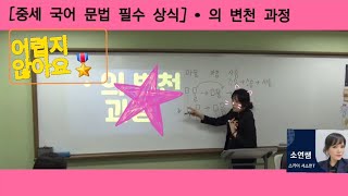 기말고사 완벽대비 💯중세국어문법  • 아래아의 변천 과정 [upl. by Copland]