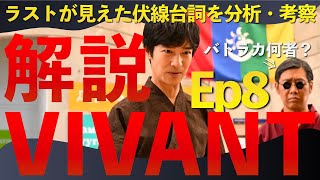 ＜VIVANT＞第８話 解説／考察 薫の台詞から見えた最終回の着地点＜バトラカ何者？元公安？＞ [upl. by Ahsien]