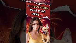 आलिया को दिया कुत्ते ने जवाब 🥵 aliyabhatt dog diwali [upl. by Akinehc200]