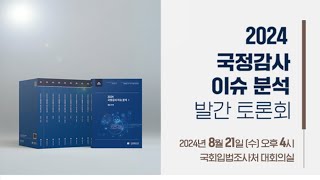 토론회 2024 국정감사 이슈 분석 발간 토론회 [upl. by Ardnekal926]