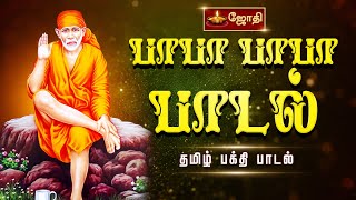 பாபா பாபா பாடல்  Baba Baba song Saibaba song Tamil song  Singer aalepey Lakshmi Vinayak  Jothitv [upl. by Butler]