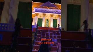 Rajar ghor rajar bari setai holo Rajbari  viralvideo rajbari [upl. by Rochell]