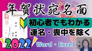 2022年年賀状宛名面（初心者でもわかる）喪中を除く・連名・会社名挿入の方法 [upl. by Airot]