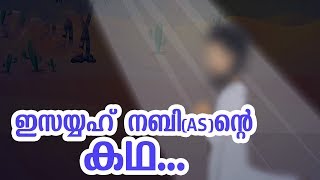 ഇസയ്യഹ് നബി AS ജീവചരിത്രം Quran Stories Malayalam  Prophet Stories Malayalam  Use of education [upl. by Dnomrej160]