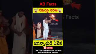 🙏సముద్ర ఆరతి🙏 Puri samudra harathi darshan telugufacts puri god shorts youtubeshorts abfacts [upl. by Airotkiv492]