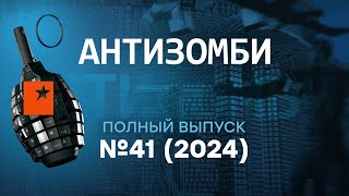 Соловьев ИСТЕРИТ Чечня В ОГНЕ а Молдова ЗА Европу и НАТО  Антизомби 2024 — 41 полный выпуск [upl. by Timothee]