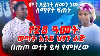 ምን አይነት ዘመን ነው ለማየት ፍጠኑ የ28 ዓመት ወጣት እንደ ህፃን ልጅ በጡጦ ወተት ይዛ የምዞረው PROPHET MENTESNOT BEDILU [upl. by Gniw]