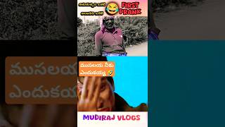 Musalayya neku ednhukayyaa 🤣 viralvideo comedy ytshorts entertainment prank mudiraj subscribe [upl. by Ybloc]