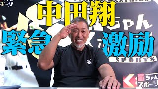 中田翔に清原が伝えたい事 [upl. by Lladnik13]