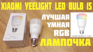 Yeelight LED Bulb 1S УМНАЯ RGB ЛАМПОЧКА XIAOMI [upl. by Mccarthy721]