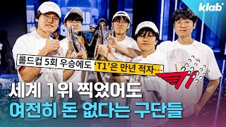 롤드컵 최다우승팀·우승자 보유국… 하지만 여전히 적자에 시달리는 구단들｜크랩 [upl. by Asihtal]