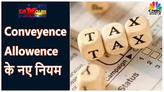 Conveyence Allowence पर भी मिलेगी Tax छूट  Tax Guru  CNBC Awaaz [upl. by Oloapnaig]