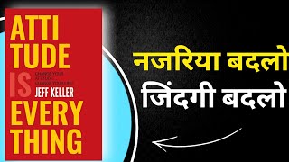 अपना नजरिया बदलो जिंदगी बदलो  Attitude is Everything Audiobook [upl. by Glinys]