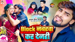 Video  Block नंबरवा कर देनही  Arun Chhaila Yadav  Block Numberva Kar Denhi  Maghi Sad Song [upl. by Ttevy280]