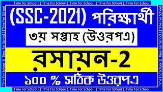 SSC 2021 Assignment 3rd Week Answer  Chemistry Solution [upl. by Mungovan958]