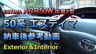 ACR50Wエスティマ「アエラスGエディション」（中古車）50系エスティマのエクステリアとインテリア 参考：中期（２型） [upl. by Olivie]