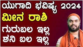 ಮೀನ ರಾಶಿ ಯುಗಾದಿ ಭವಿಷ್ಯ 2024  Meena Rashi ugadi 2024 Bhavishya in kannada [upl. by Lledal619]