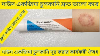 Pevisone Cream Bangla দাউদ একজিমা চুলকানি ভালো করার ঔষধ Pevisone Cream Review Pevisone Cream [upl. by Nidraj99]