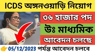 ICDS Recruitment 2023 west bengal  Anganwadi vacancy 2023  icds from filup 2023  icds news today [upl. by Ham942]