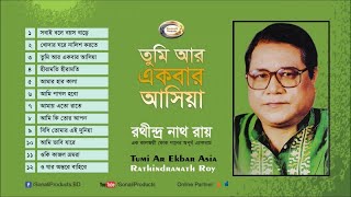 Rathindranath Ray  Tumi Ar Ekbar Asia  তুমি আর একবার আসিয়া  Bangla Audio Album [upl. by Aneleve]