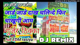 djremixrasiya  जाडे जाडे दाख चलिन्दे फिर चाखूगी आम  satto gurjar rasiya DJ remix  ठिक्का गुर्जर [upl. by Perron897]