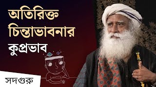 অতিরিক্ত চিন্তাভাবনা আপনার বিরুদ্ধে কাজ করতে পারে কেন  The Negative Impact of Introspection [upl. by Fatimah]