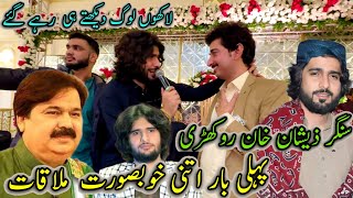 Singer Zeshan khan rokhri Say Pheli Bar itni KhobSorat Mulakat 💝🤩سنگر شفااللہ خان روکھڑی 💝 [upl. by Laris]