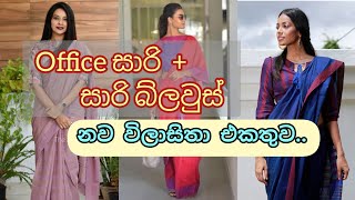 Saree jacket designs  New office wear saree amp blouse patterns Sri Lanka  2021 [upl. by Lessirg495]