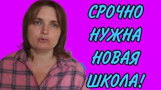 ПАНИКА СРОЧНО ИЩЕТ НОВУЮ ШКОЛУ VREDINA LIFE ОБЗОР [upl. by Gerhardt]