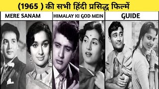 1965 Of ALL Famous Bollywood Movies List  1965 की सभी प्रसिद्ध बॉलीवुड फिल्मों की सूची [upl. by Atener]