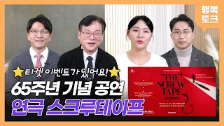 🎫티켓 이벤트 연극 스크루테이프 X 김종원 이상현 권한영 최낙현 공연 소개 ㅣ 행복토크 시즌3 ep52 [upl. by Daren]