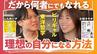 【現状打破する考え方とは？】話題の哲学本著者・しんめいP×ビリギャル・小林さやかで語る【フィクションを生きる私たち】 [upl. by Albertson]