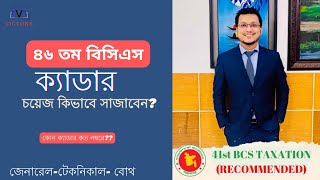 বিসিএসের ক্যাডার চয়েজ Explained in 9 minutes। ৪৬ তম বিসিএস আবেদন।। Cadre Choice for 46th BCS [upl. by Verbenia]