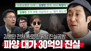 김병만의 전처는 왜 사망 보험을 15개나 들었을까 진흙탕 진실공방 법규 매운 맛 [upl. by Notnef]