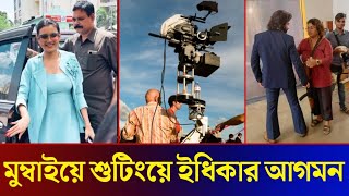 বরবদের শুটিংয়ে ইধিকা পালের এন্ট্রি ভিডিও দেখুন Shakib Khan Idhika Paul Borbaad Movie [upl. by Annaitat]