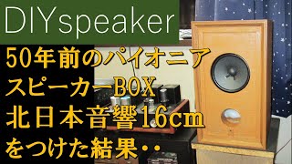 【チーム宮甚商店競作合戦③】北日本音響16ｃｍ F00116H1をパイオニア２４時ステレオE1000のスピーカーBOXにつけてみました。オリジナルと比較試聴 [upl. by Zoarah877]