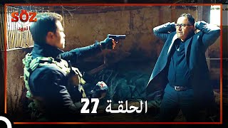 العهد الحلقة 27 مدبلج [upl. by Nnylrebma]