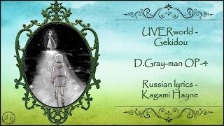 UVERworld  Gekidou DGrayman OP4 перевод rus sub [upl. by Ddene]